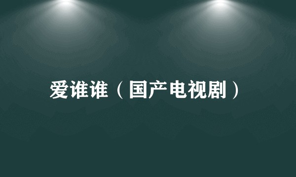 爱谁谁（国产电视剧）