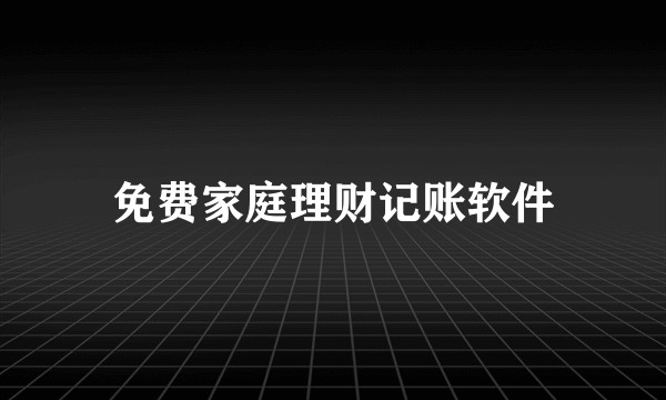 免费家庭理财记账软件