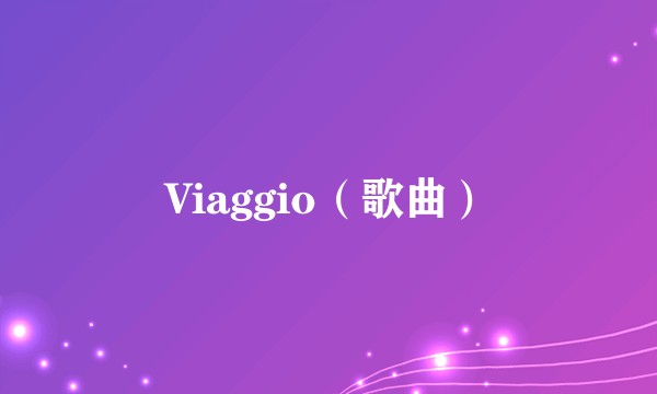 Viaggio（歌曲）