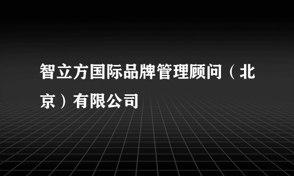 智立方国际品牌管理顾问（北京）有限公司