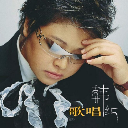 歌唱(中国大陆2002年韩红发行的专辑)