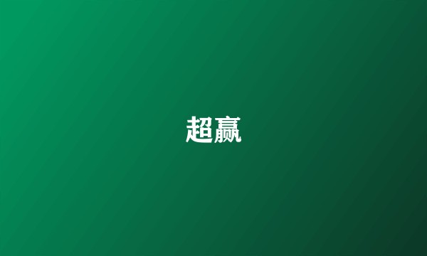 超赢