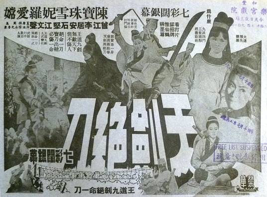 天剑绝刀（1967年陈烈品执导电影）