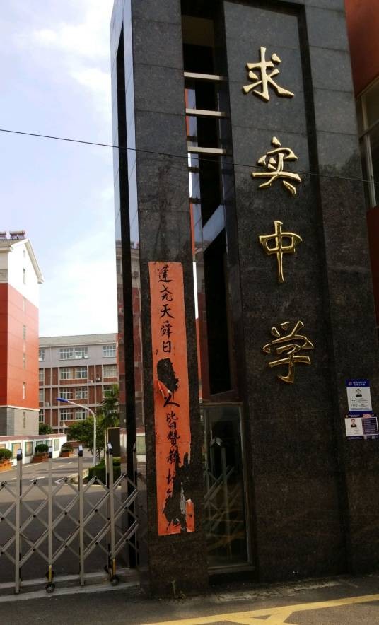 武汉市江夏区求实中学