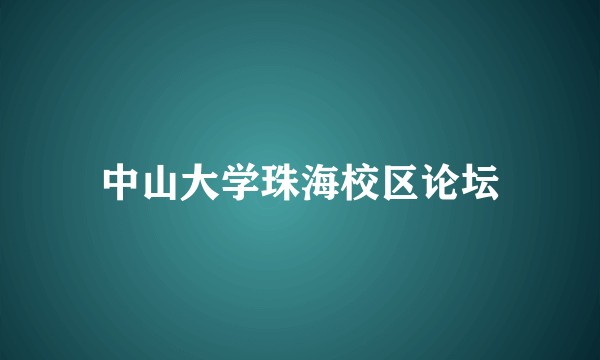 中山大学珠海校区论坛