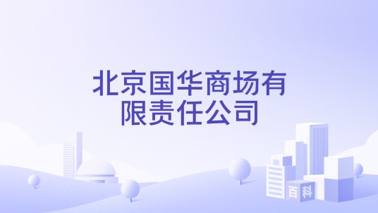 北京国华商场有限责任公司