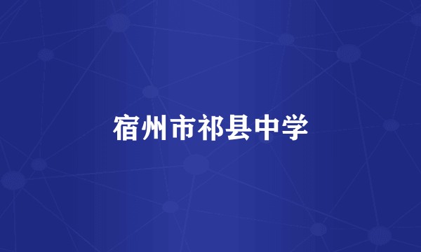 宿州市祁县中学