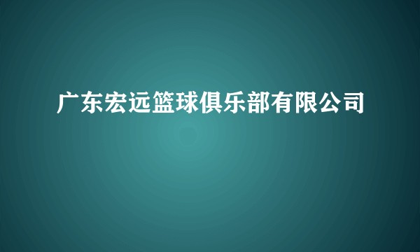 广东宏远篮球俱乐部有限公司