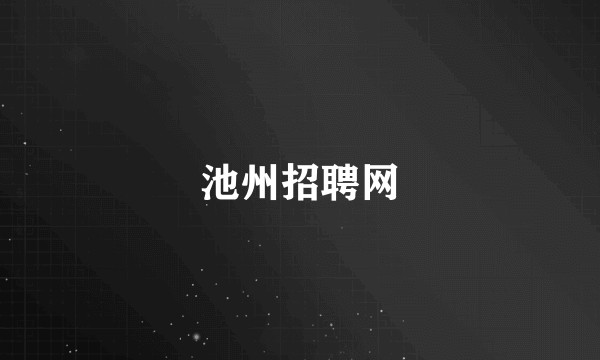 池州招聘网