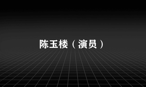陈玉楼（演员）