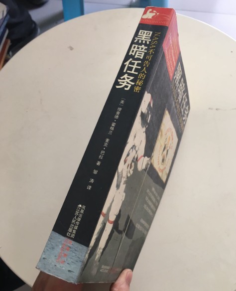 黑暗任务:NASA不可告人的秘密
