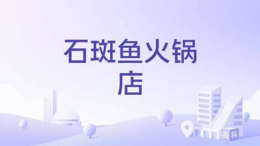 石斑鱼火锅店