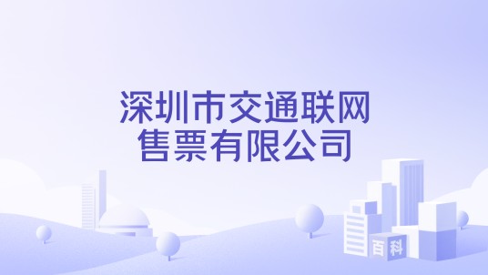 深圳市交通联网售票有限公司