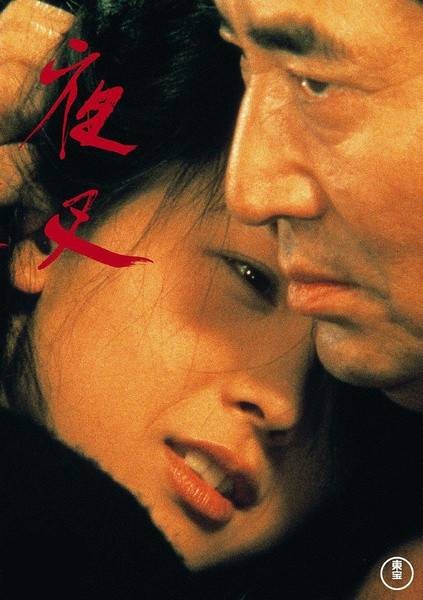 夜叉（1985年降旗康男执导日本电影）