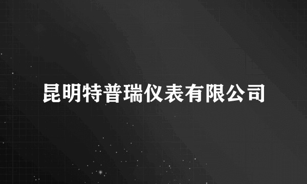 昆明特普瑞仪表有限公司