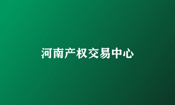 河南产权交易中心