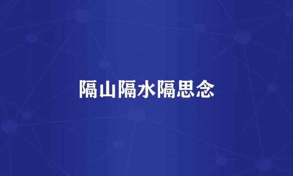 隔山隔水隔思念