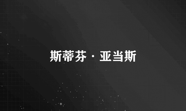 斯蒂芬·亚当斯