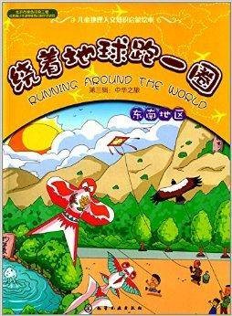 绕着地球跑一圈·中华之旅：东南地区