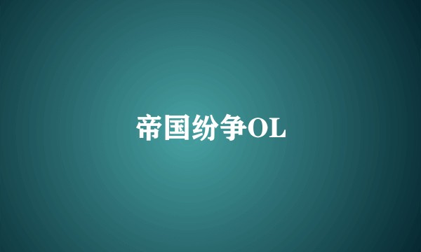 帝国纷争OL