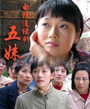 五妹（2005年刘新执导的电视剧）