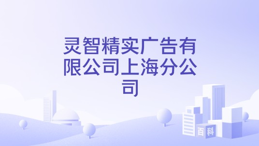 灵智精实广告有限公司上海分公司