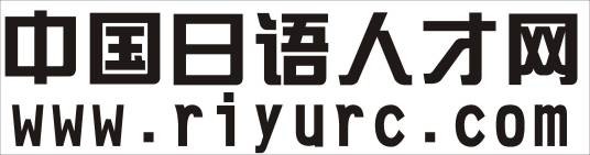 中国日语人才网
