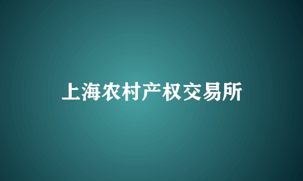 上海农村产权交易所