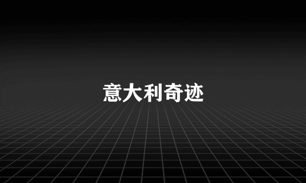 意大利奇迹