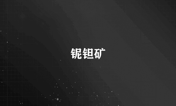铌钽矿