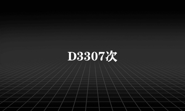 D3307次