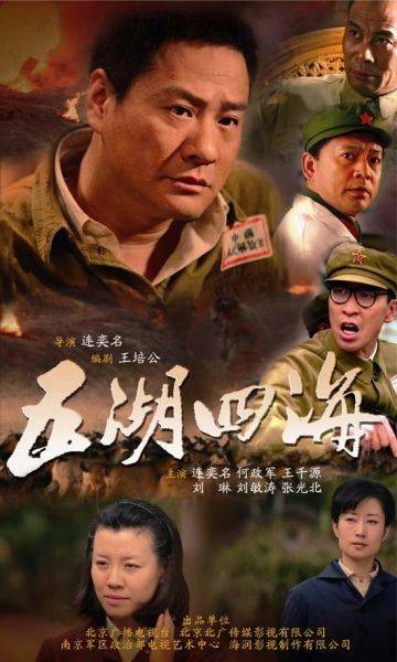 五湖四海（2010年连奕名执导电视剧）