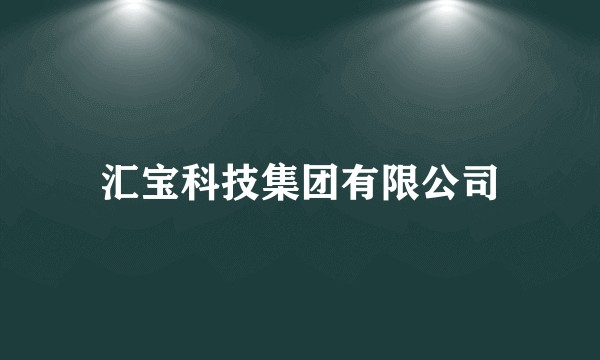 汇宝科技集团有限公司