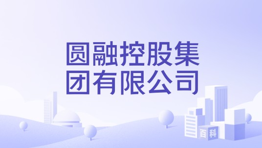 圆融控股集团有限公司