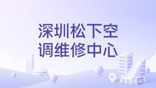深圳松下空调维修中心