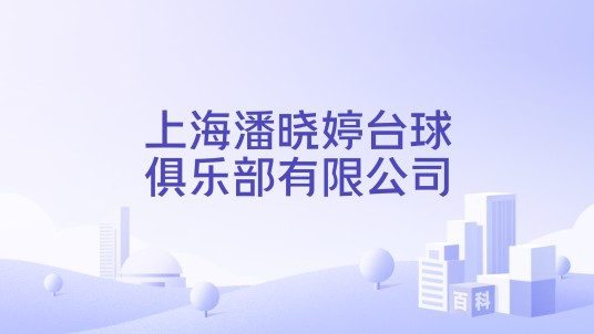上海潘晓婷台球俱乐部有限公司