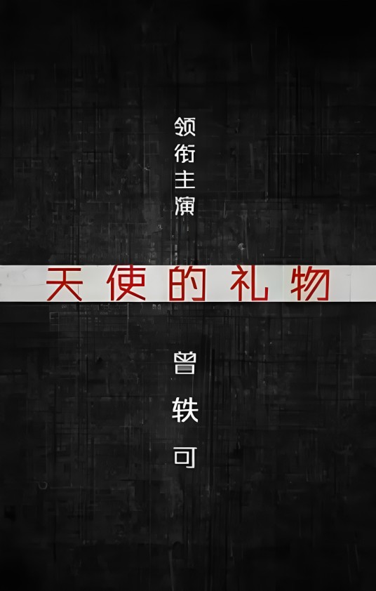 天使的礼物（曾轶可主演微电影）