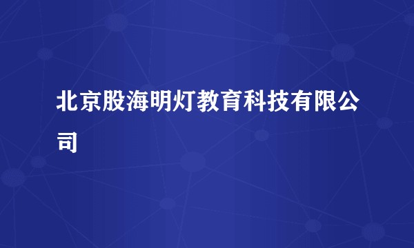 北京股海明灯教育科技有限公司