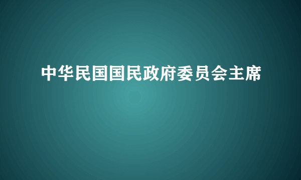 中华民国国民政府委员会主席