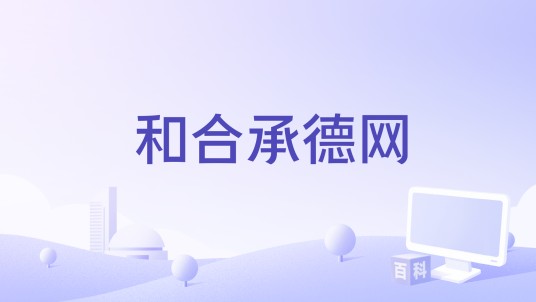 和合承德网