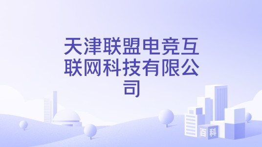 天津联盟电竞互联网科技有限公司
