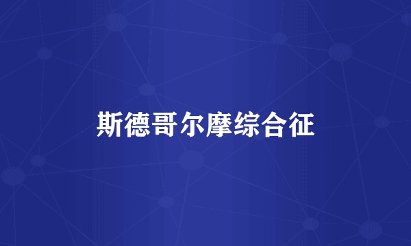 斯德哥尔摩综合征