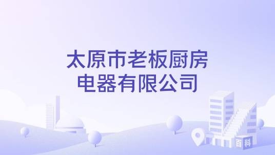 太原市老板厨房电器有限公司