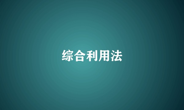 综合利用法