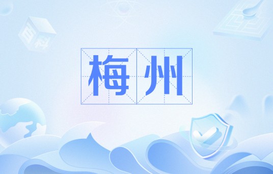 梅州(古代行政区划)