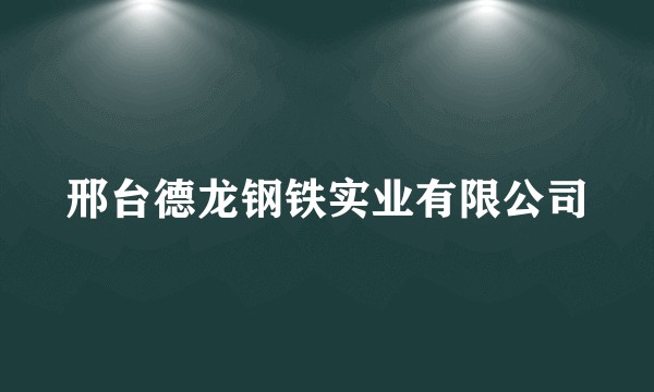 邢台德龙钢铁实业有限公司