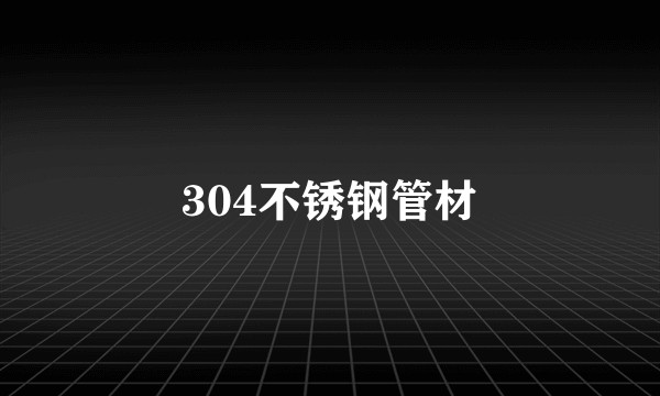 304不锈钢管材
