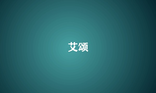 艾颂