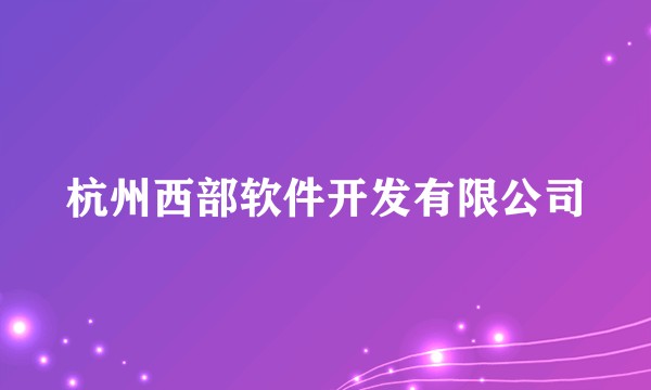 杭州西部软件开发有限公司