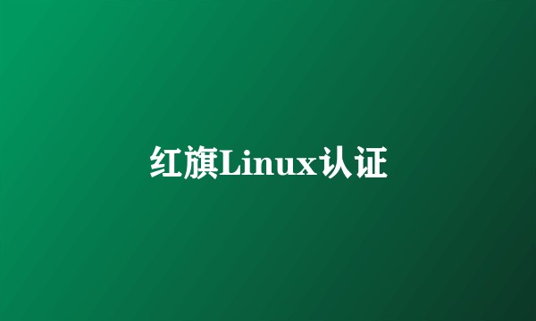 红旗Linux认证
